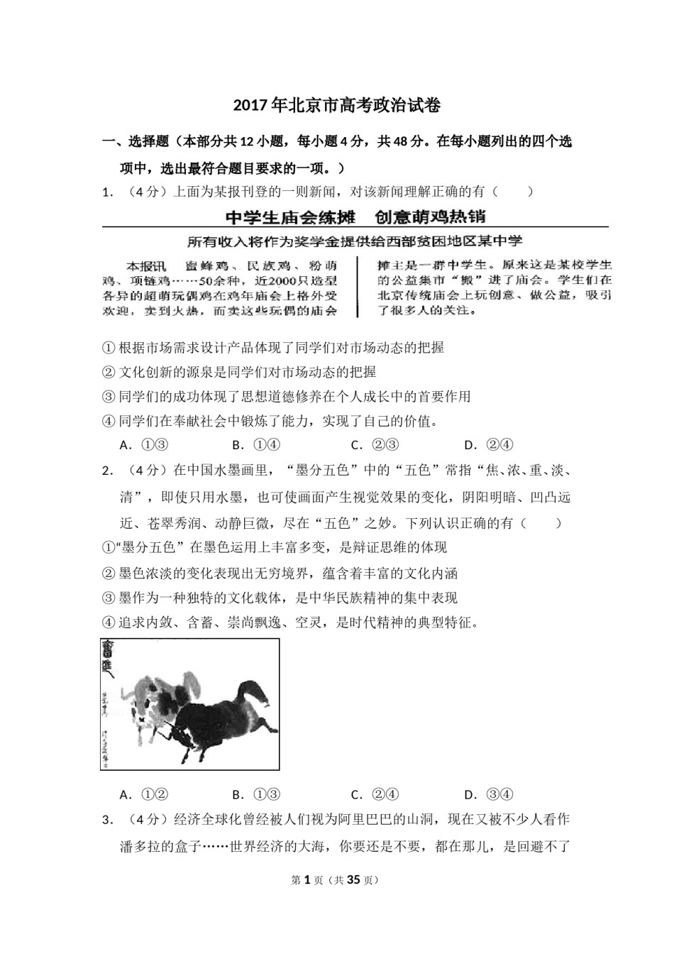 2017年北京市高考政治试卷（含解析版）.doc_第1页