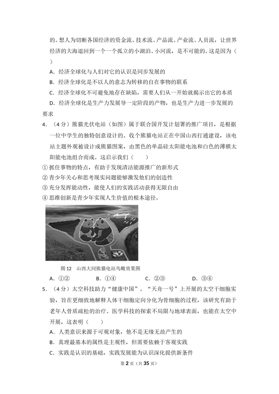 2017年北京市高考政治试卷（含解析版）.doc_第2页