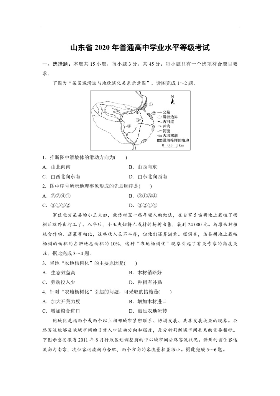 2020年高考真题 地理(山东卷)（原卷版）.pdf_第1页