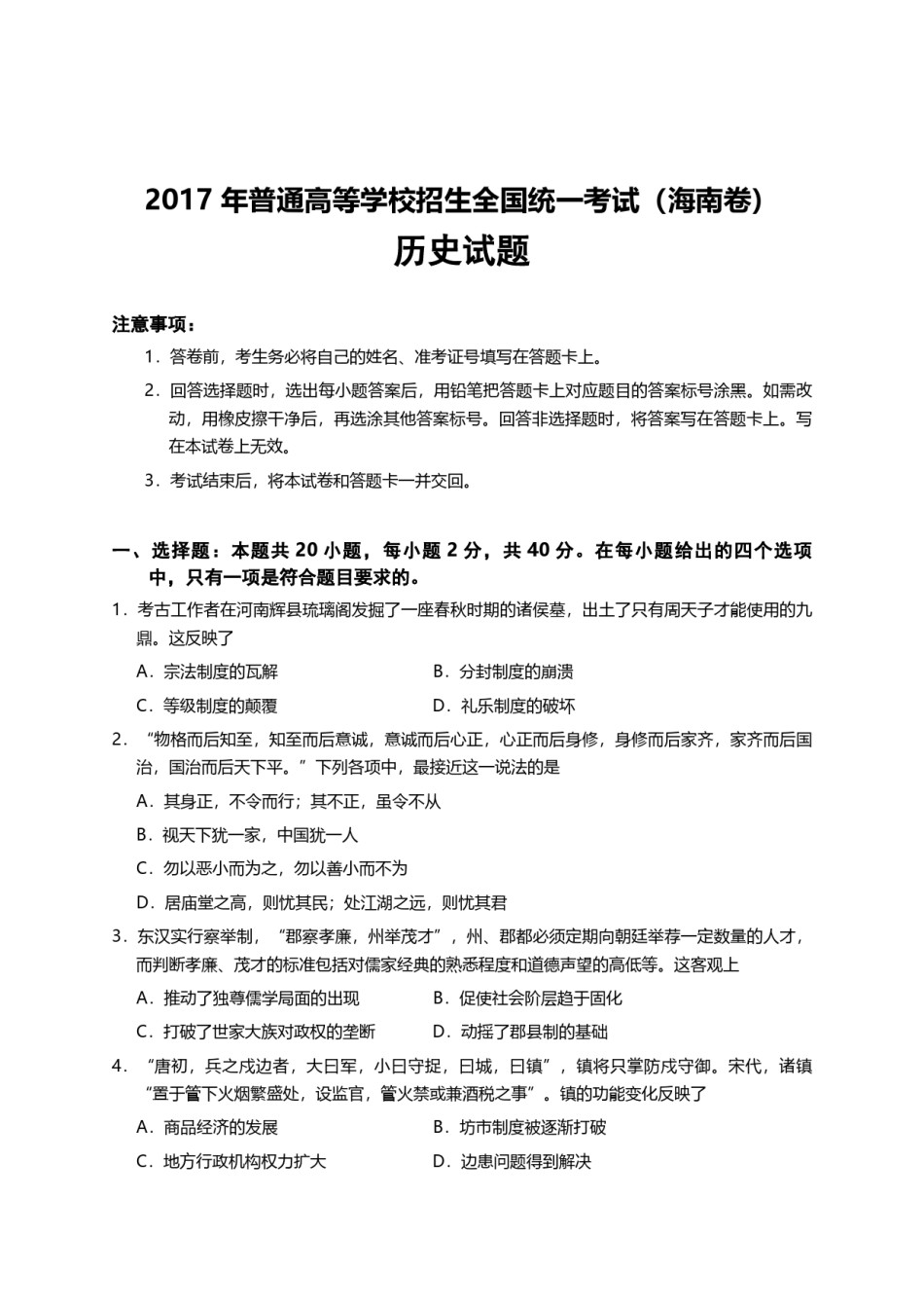 2017高考海南卷历史试题(含答案).pdf_第1页