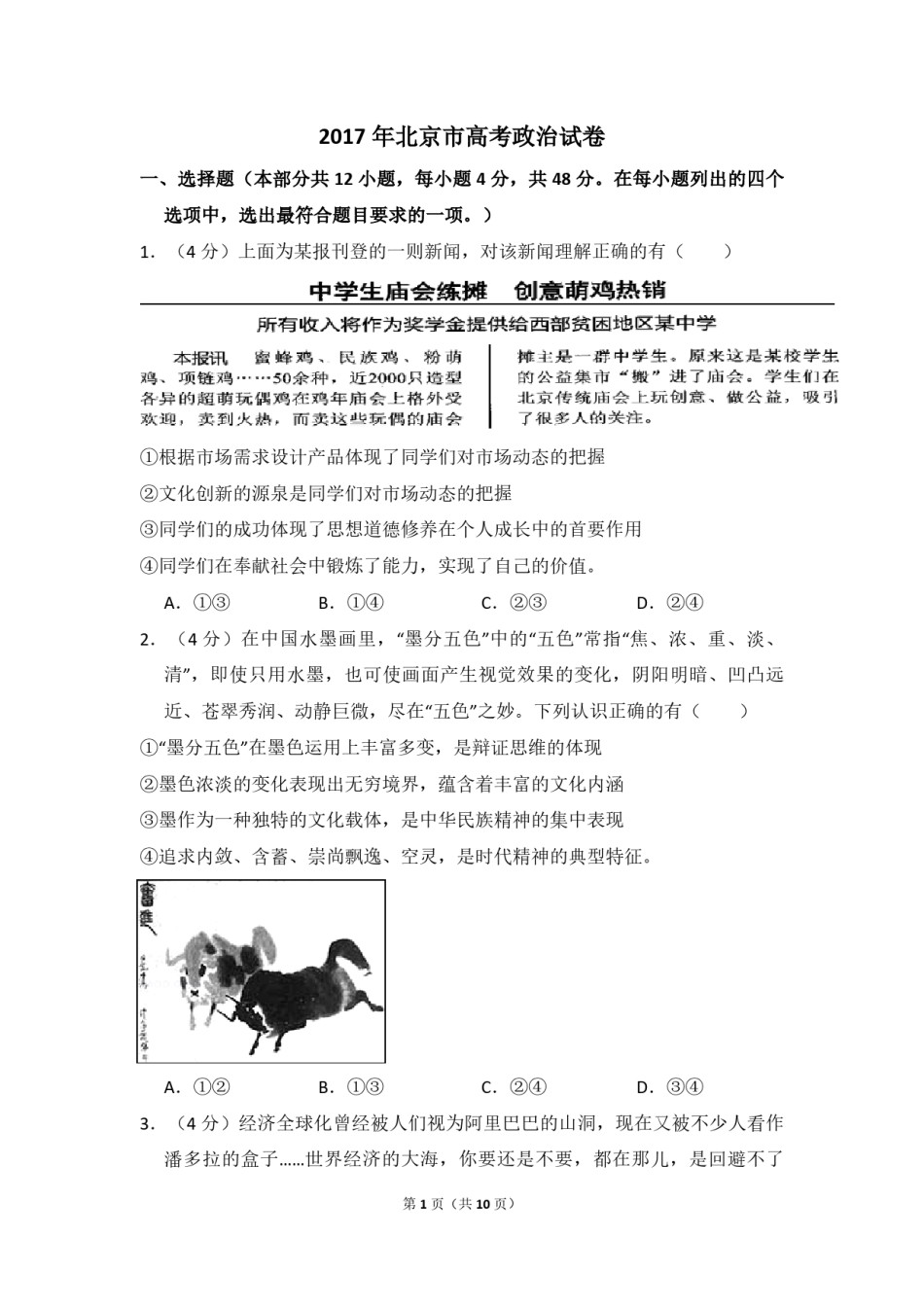 2017年北京市高考政治试卷（原卷版）.pdf_第1页