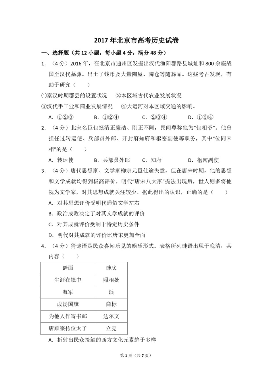 2017年北京市高考历史试卷（原卷版）.pdf_第1页