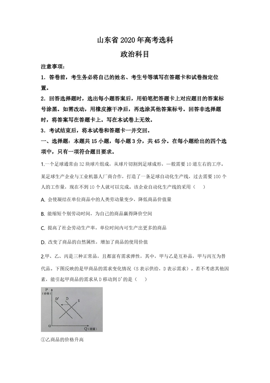 2020年高考真题 政治(山东卷)（原卷版）.pdf_第1页