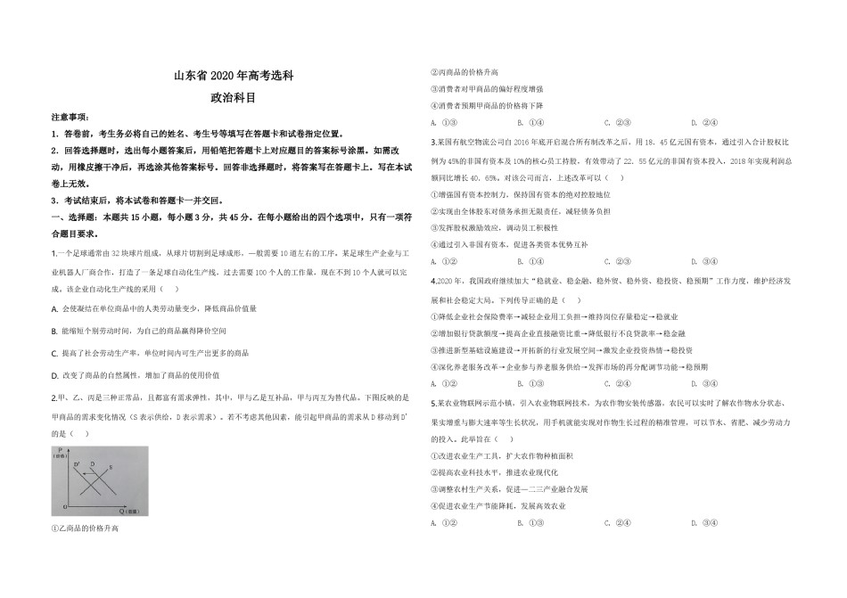 2020年高考真题 政治(山东卷)（含解析版）(311).pdf_第1页