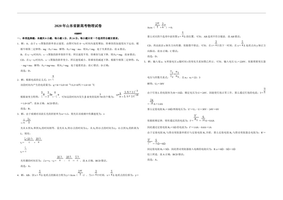 2020年高考真题 物理（山东卷)（含解析版）.docx_第1页