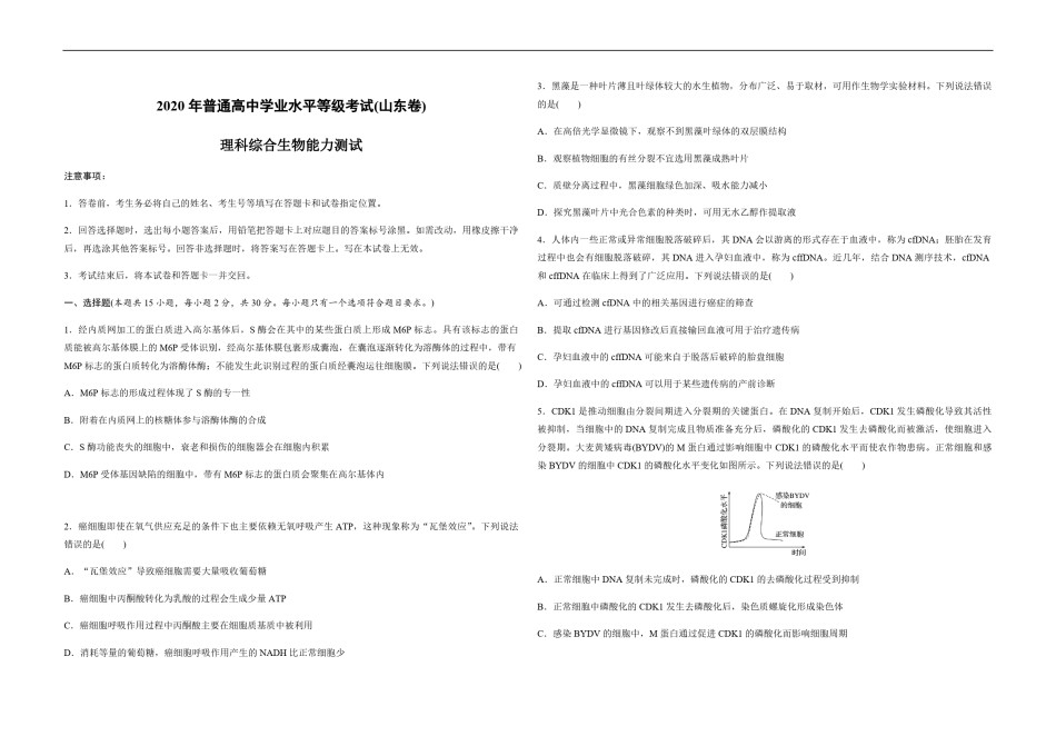 2020年高考真题 生物(山东卷)（原卷版）.pdf_第1页