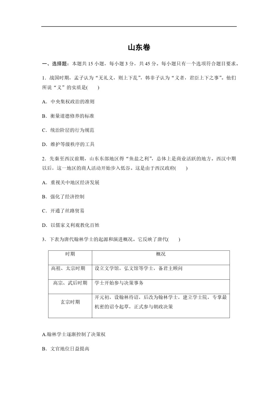 2020年高考真题 历史(山东卷)（原卷版）.pdf_第1页