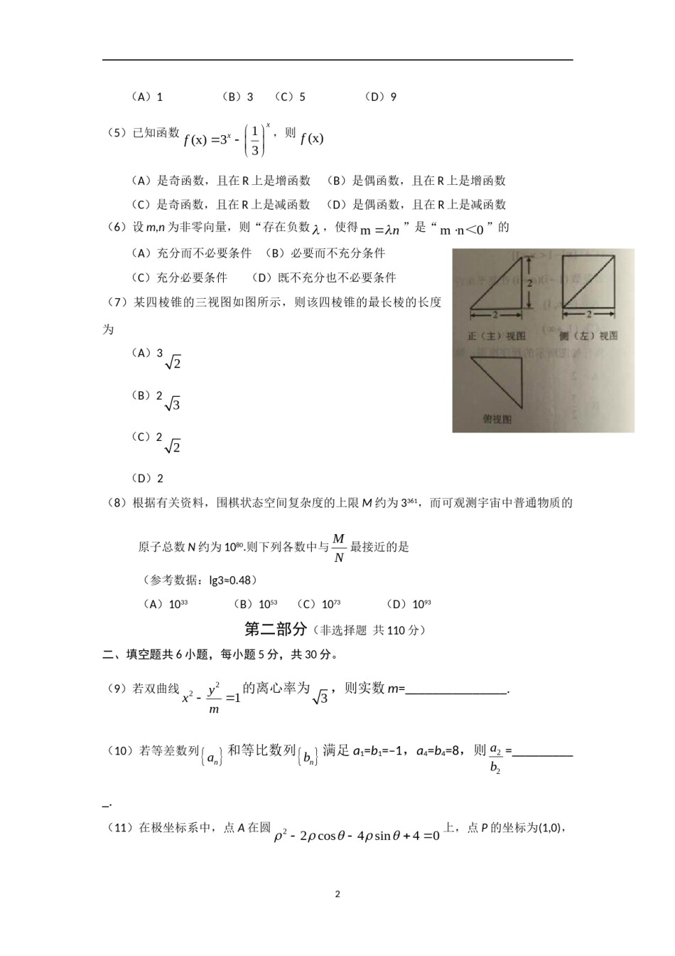 2017年北京高考理科数学试题及答案.doc_第2页
