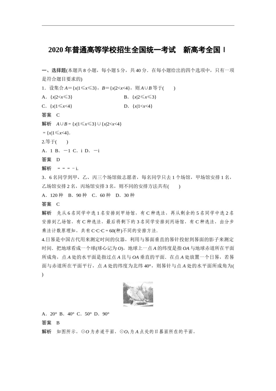 2020年高考真题数学【新高考全国Ⅰ卷】(山东卷)（含解析版）.docx_第1页