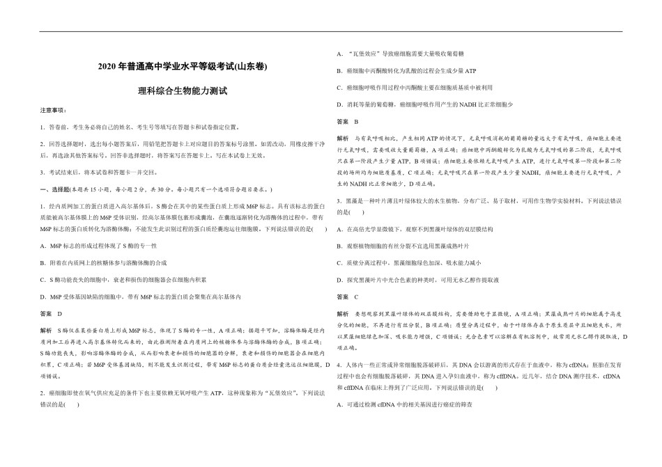 2020年高考真题 生物(山东卷)（含解析版）.pdf_第1页
