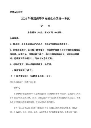 2020年高考真题  语文(山东卷)（含解析版）.pdf