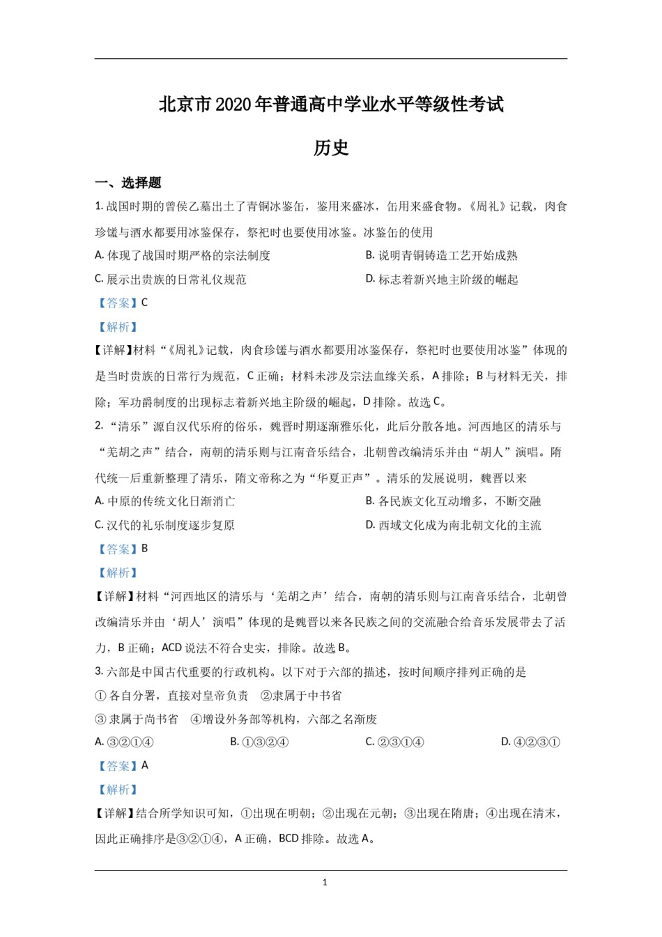2020年北京市高考历史试卷（含解析版）.doc_第1页