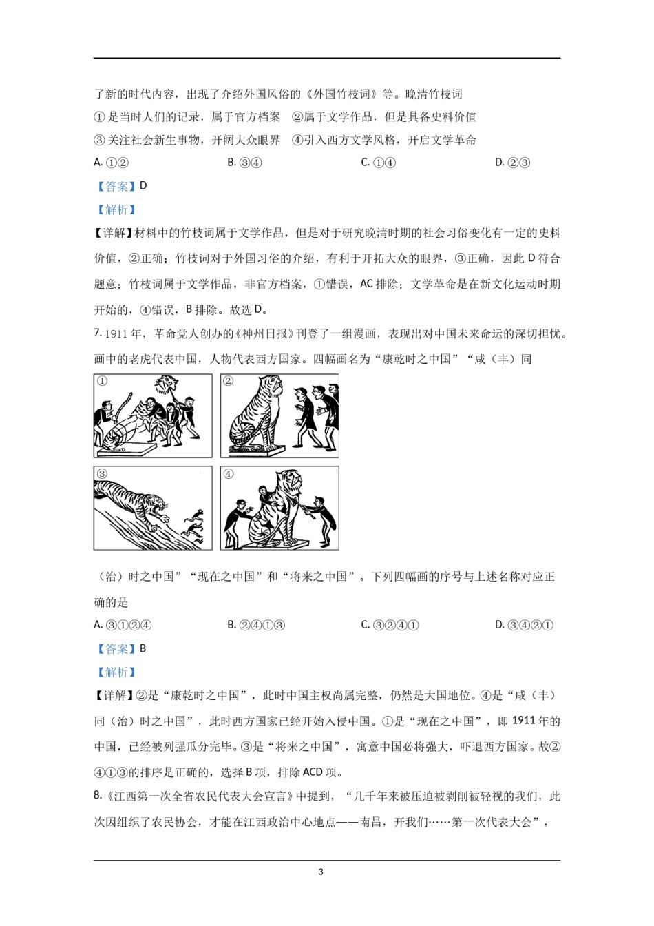 2020年北京市高考历史试卷（含解析版）.doc_第3页