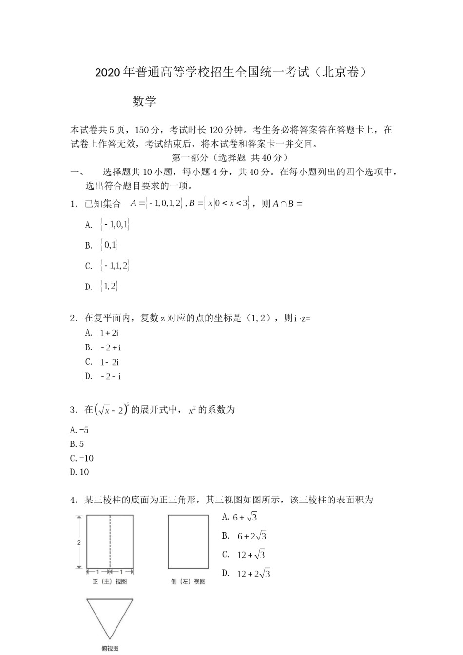 2020年北京市高考理科数学试卷（原卷版）.doc_第1页