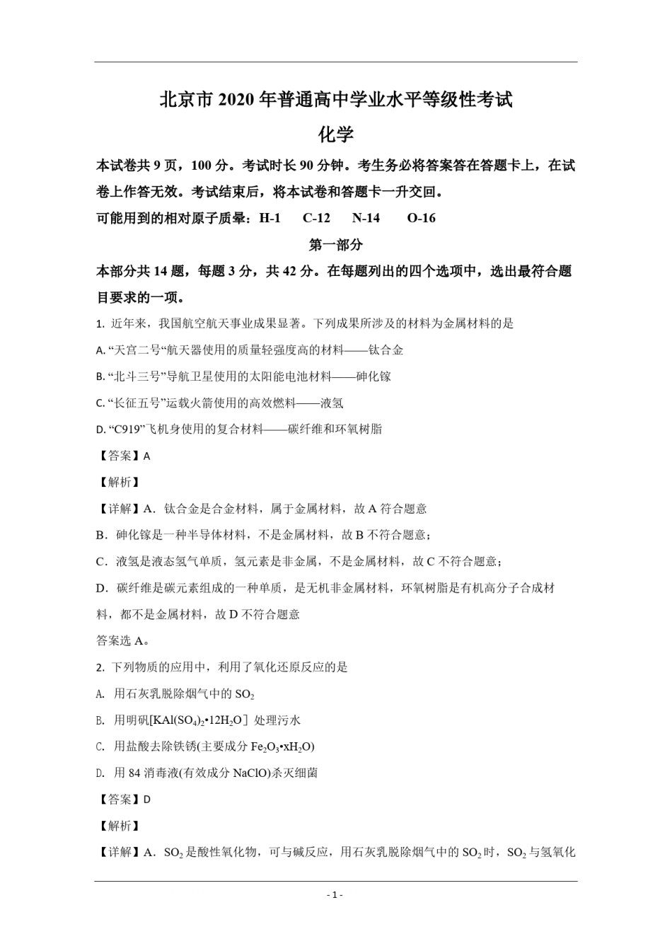 2020年北京市高考化学试卷（含解析版）.pdf_第1页