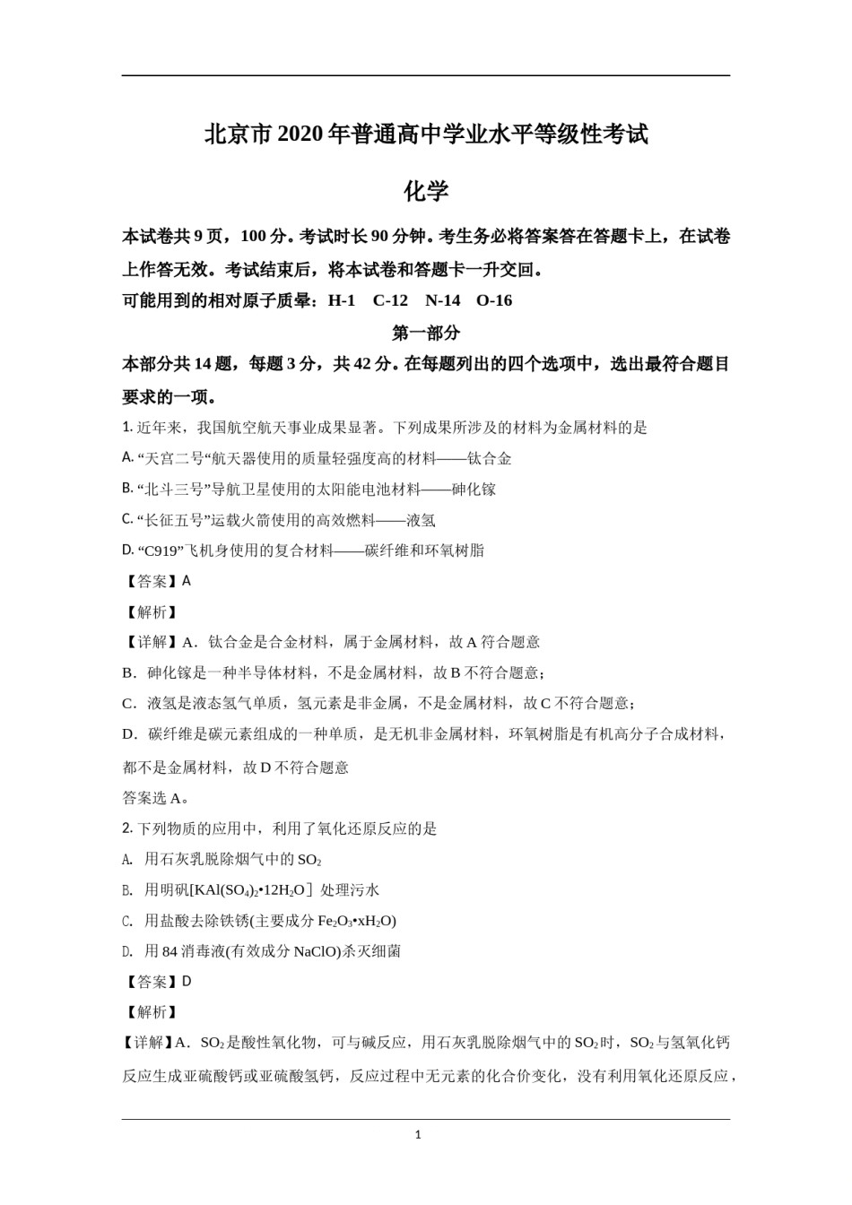 2020年北京市高考化学试卷（含解析版）.doc_第1页