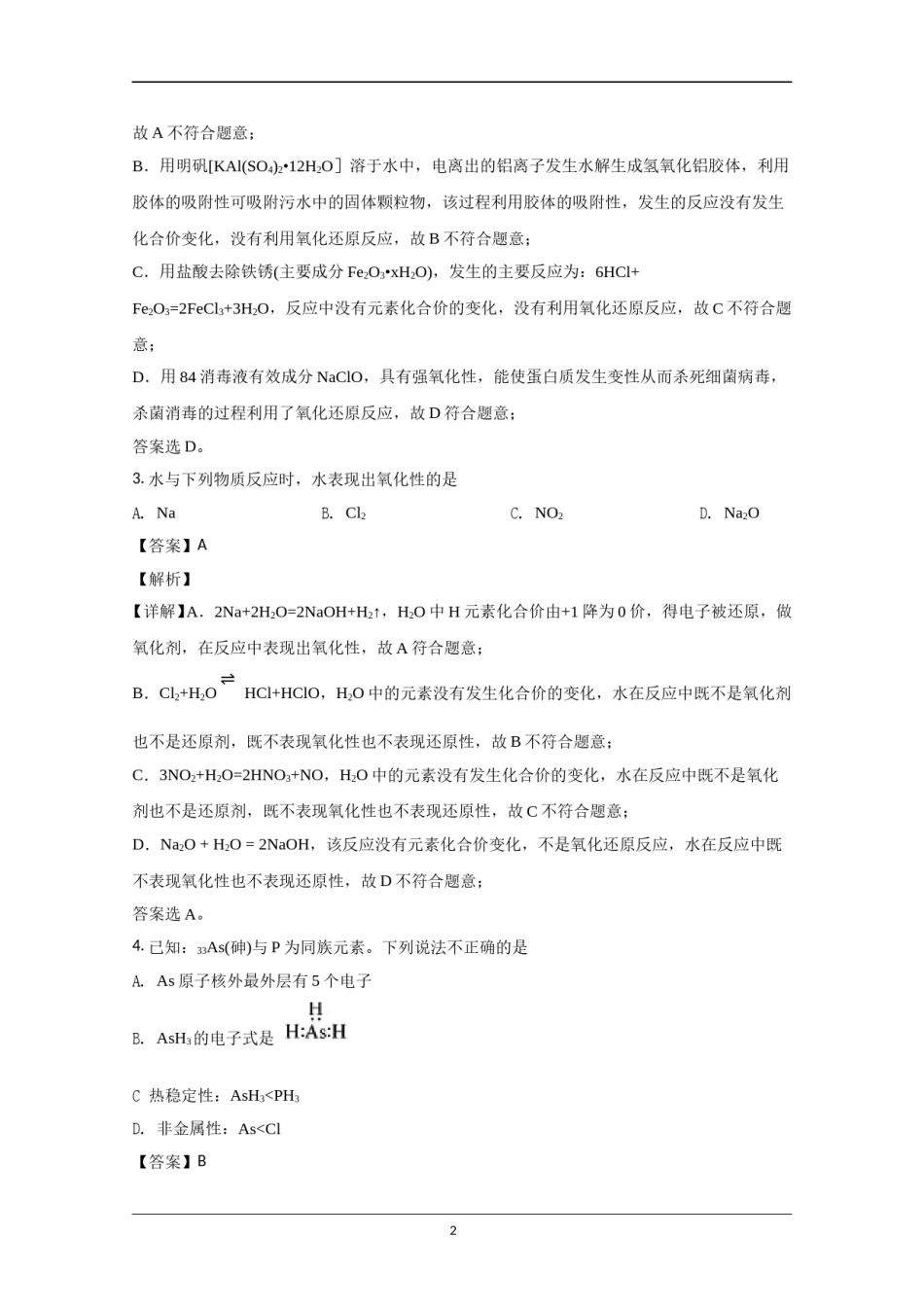 2020年北京市高考化学试卷（含解析版）.doc_第2页