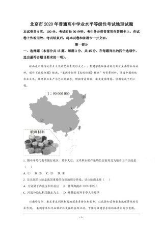 2020年北京市高考地理试卷（原卷版）.pdf
