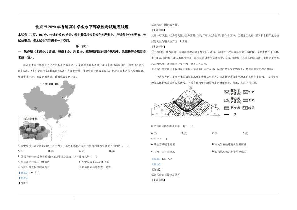 2020年北京市高考地理试卷（含解析版）.doc_第1页