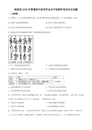 2020高考海南卷历史试题(含答案).pdf
