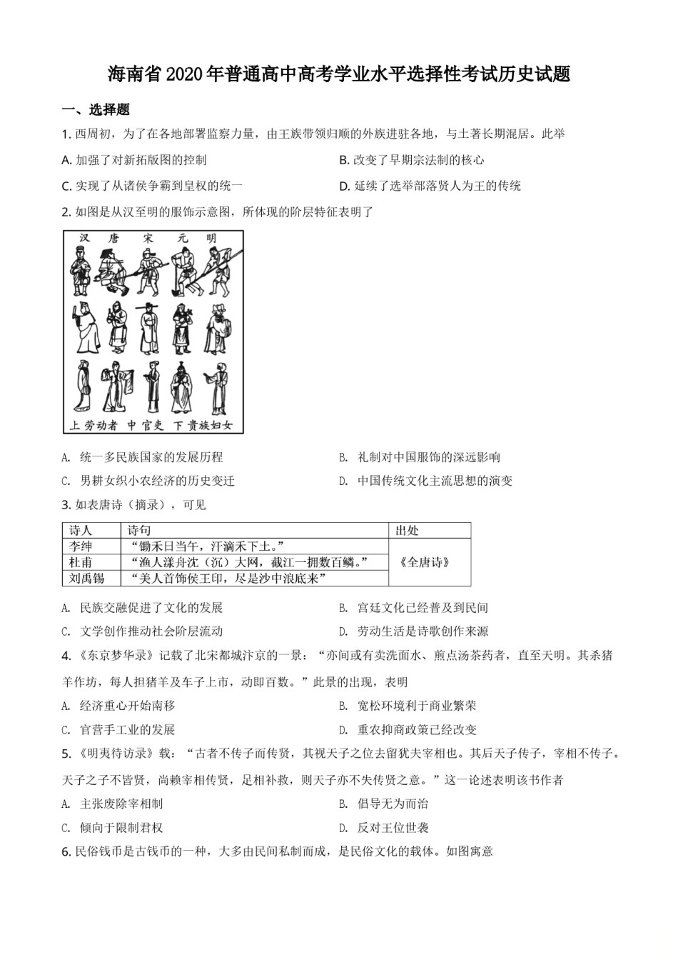 2020高考海南卷历史试题(含答案).doc_第1页