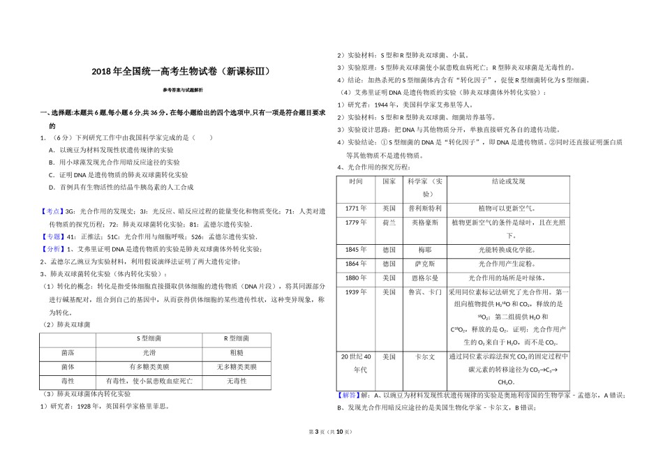 2018年全国统一高考生物试卷（新课标ⅲ）（含解析版）.doc_第3页