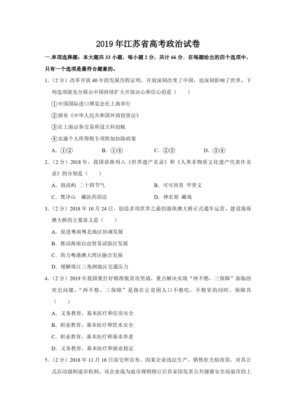 2019年江苏省高考政治试卷   .pdf_第1页