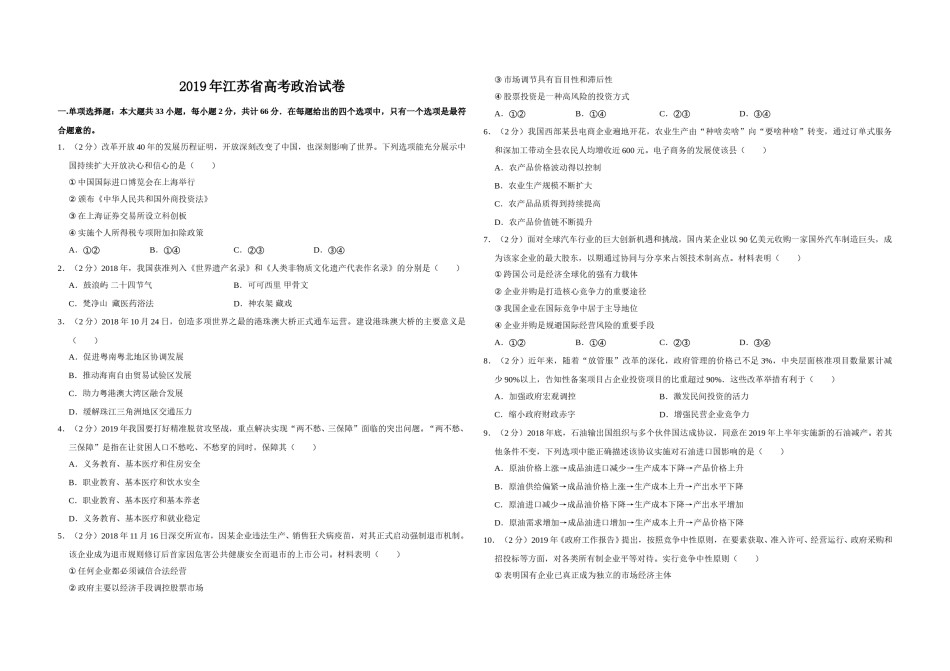 2019年江苏省高考政治试卷   (714).doc_第1页