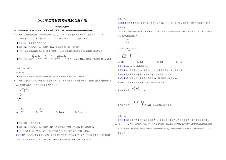 2019年江苏省高考物理试卷解析版   .doc_第1页
