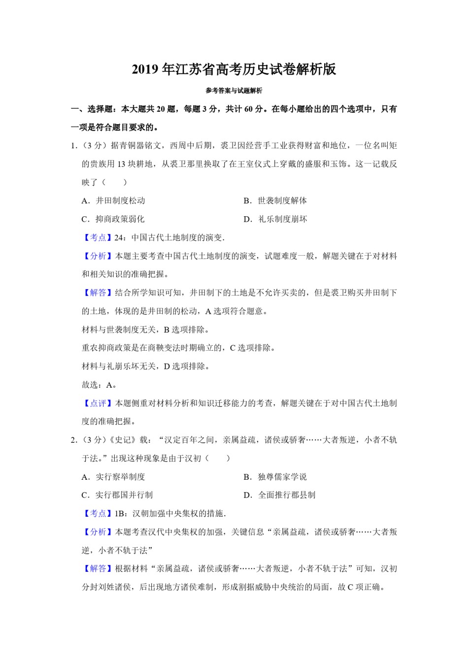 2019年江苏省高考历史试卷解析版  .pdf_第1页