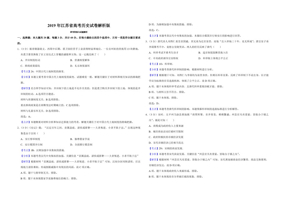 2019年江苏省高考历史试卷解析版   .pdf_第1页