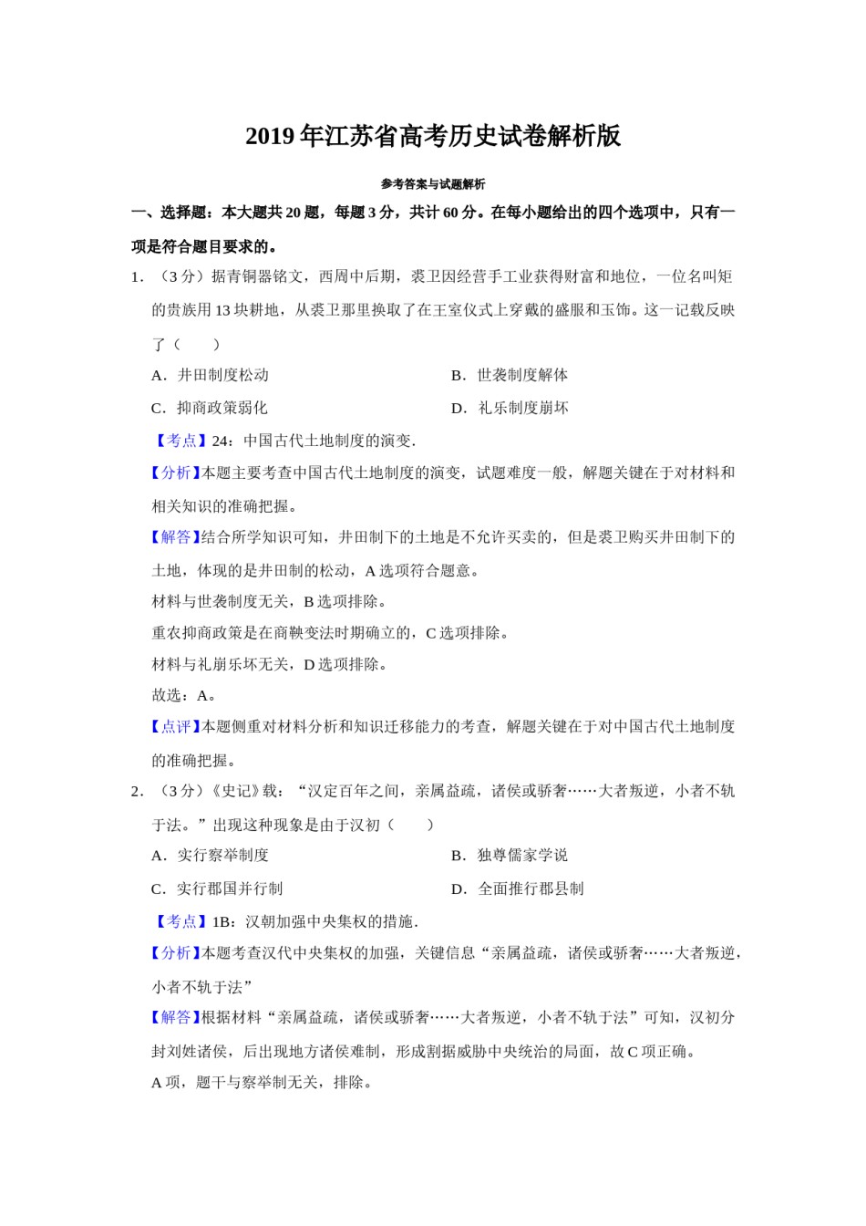 2019年江苏省高考历史试卷解析版   .doc_第1页