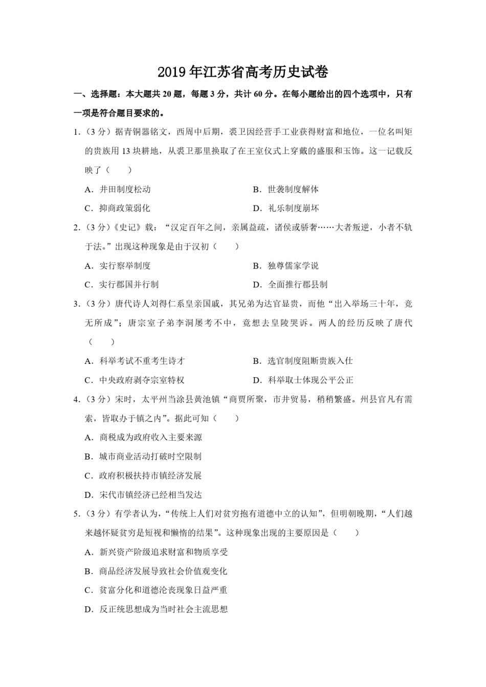 2019年江苏省高考历史试卷  .pdf_第1页