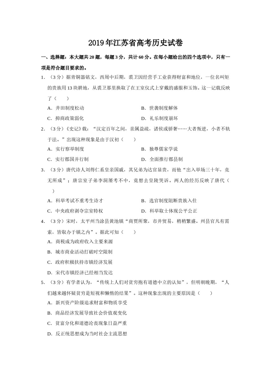 2019年江苏省高考历史试卷   .doc_第1页