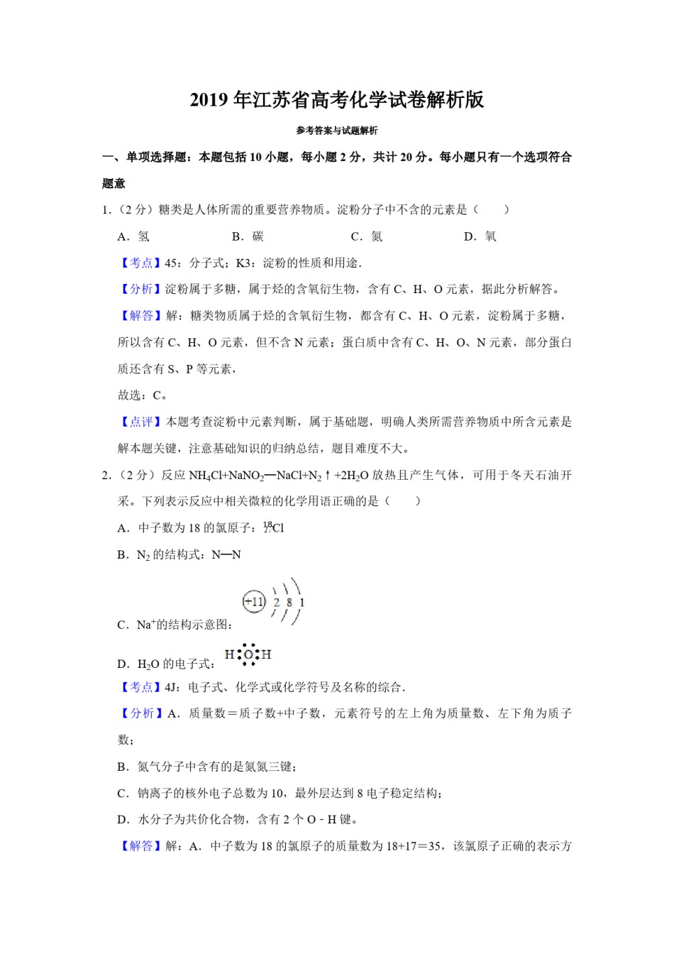 2019年江苏省高考化学试卷解析版   .pdf_第1页