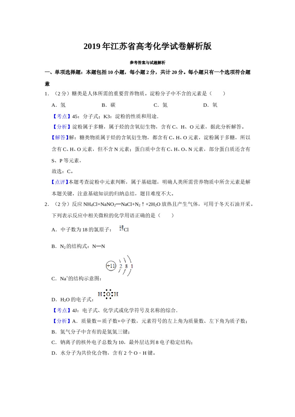 2019年江苏省高考化学试卷解析版   .doc_第1页