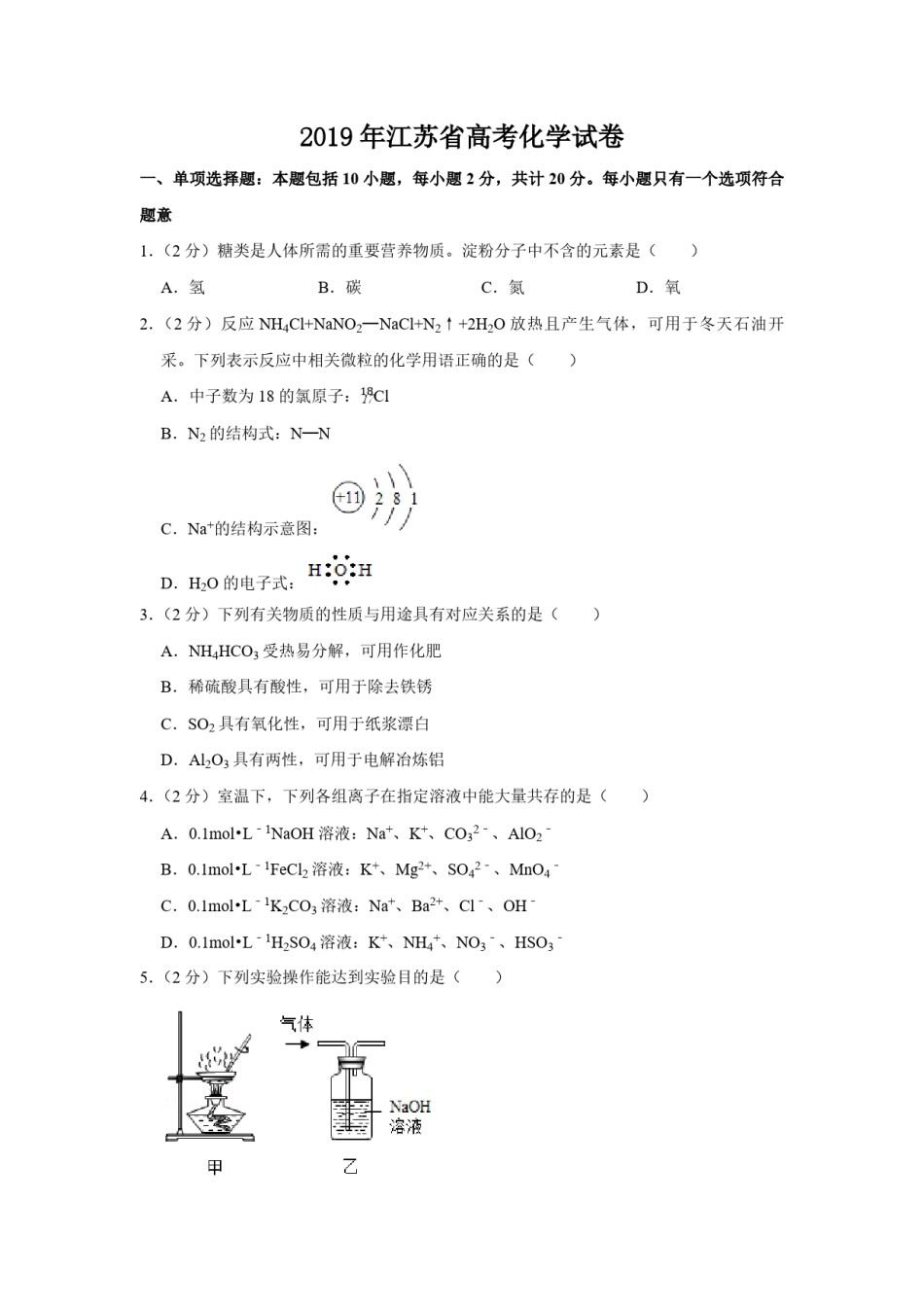2019年江苏省高考化学试卷   .pdf_第1页