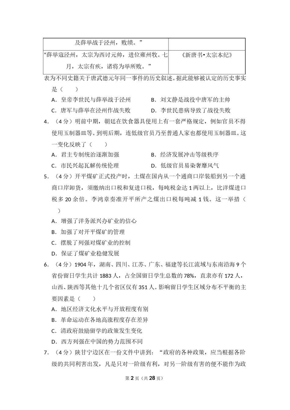 2017年高考真题 历史(山东卷)（含解析版）.doc_第2页