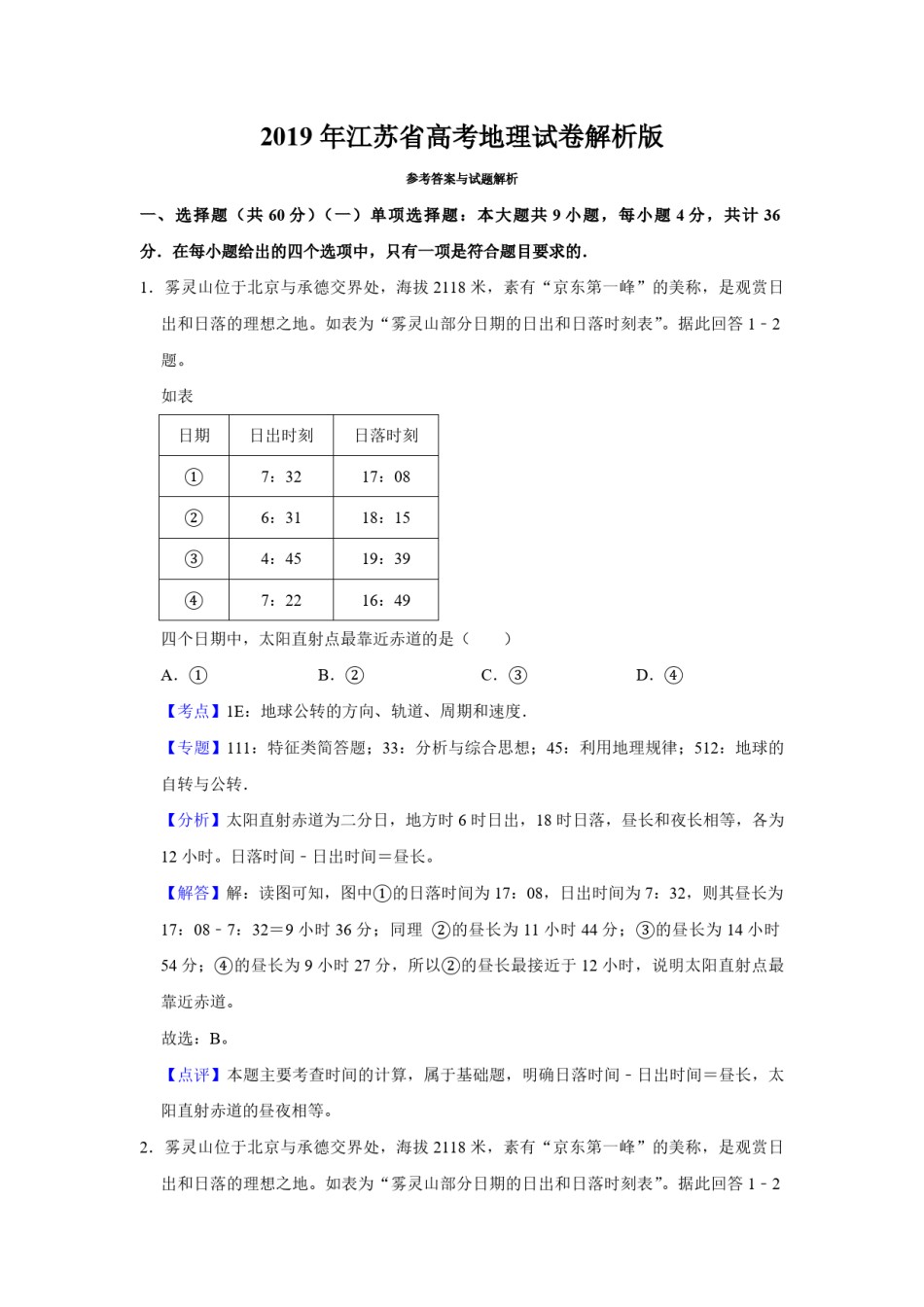 2019年江苏省高考地理试卷解析版   .pdf_第1页