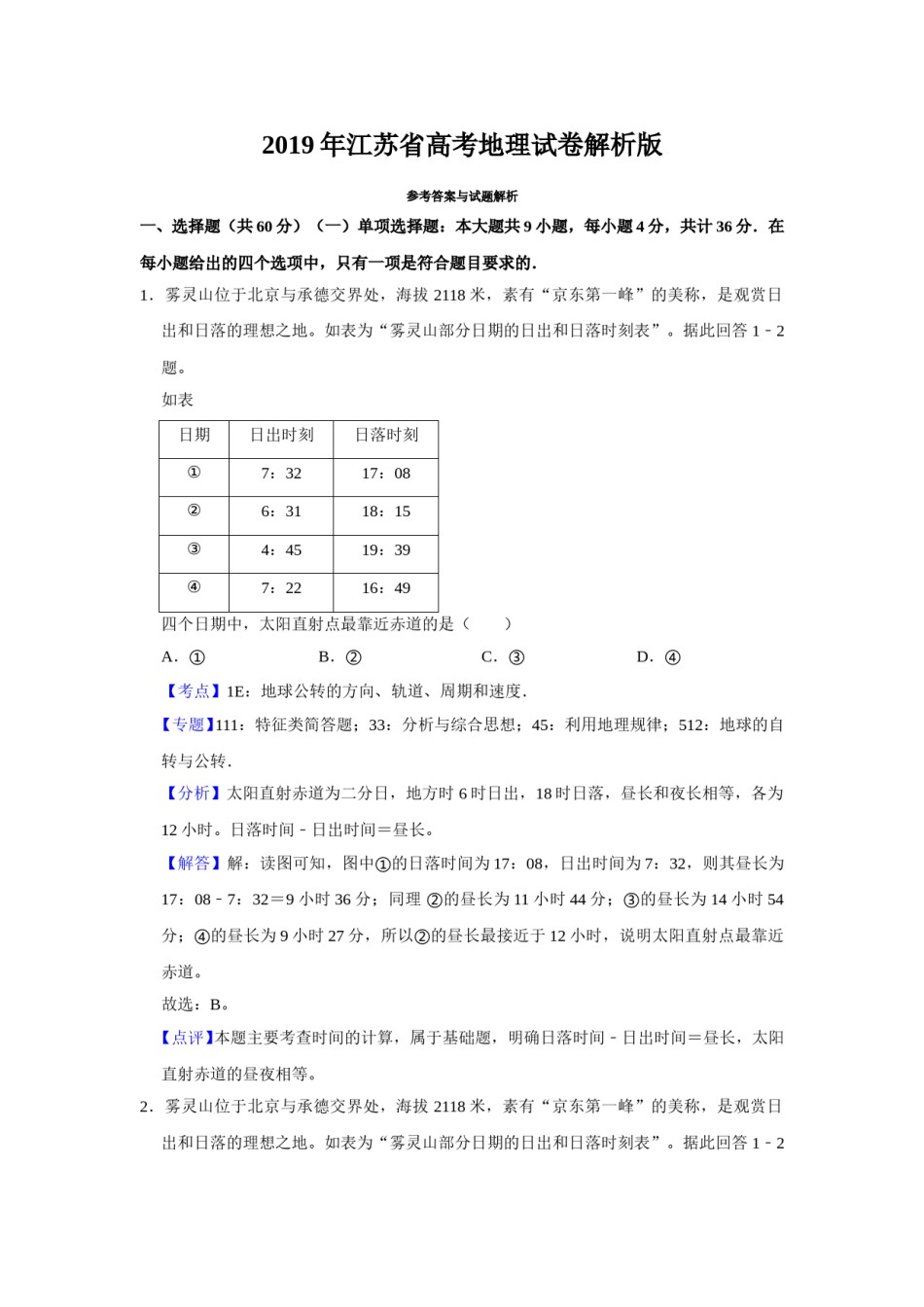 2019年江苏省高考地理试卷解析版   .doc_第1页