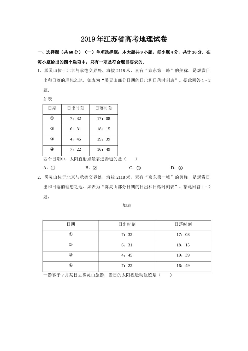 2019年江苏省高考地理试卷   .doc_第1页