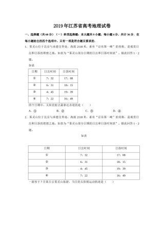2019年江苏省高考地理试卷   .doc