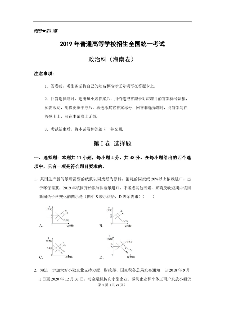2019年海南省高考政治试题及答案.pdf_第1页