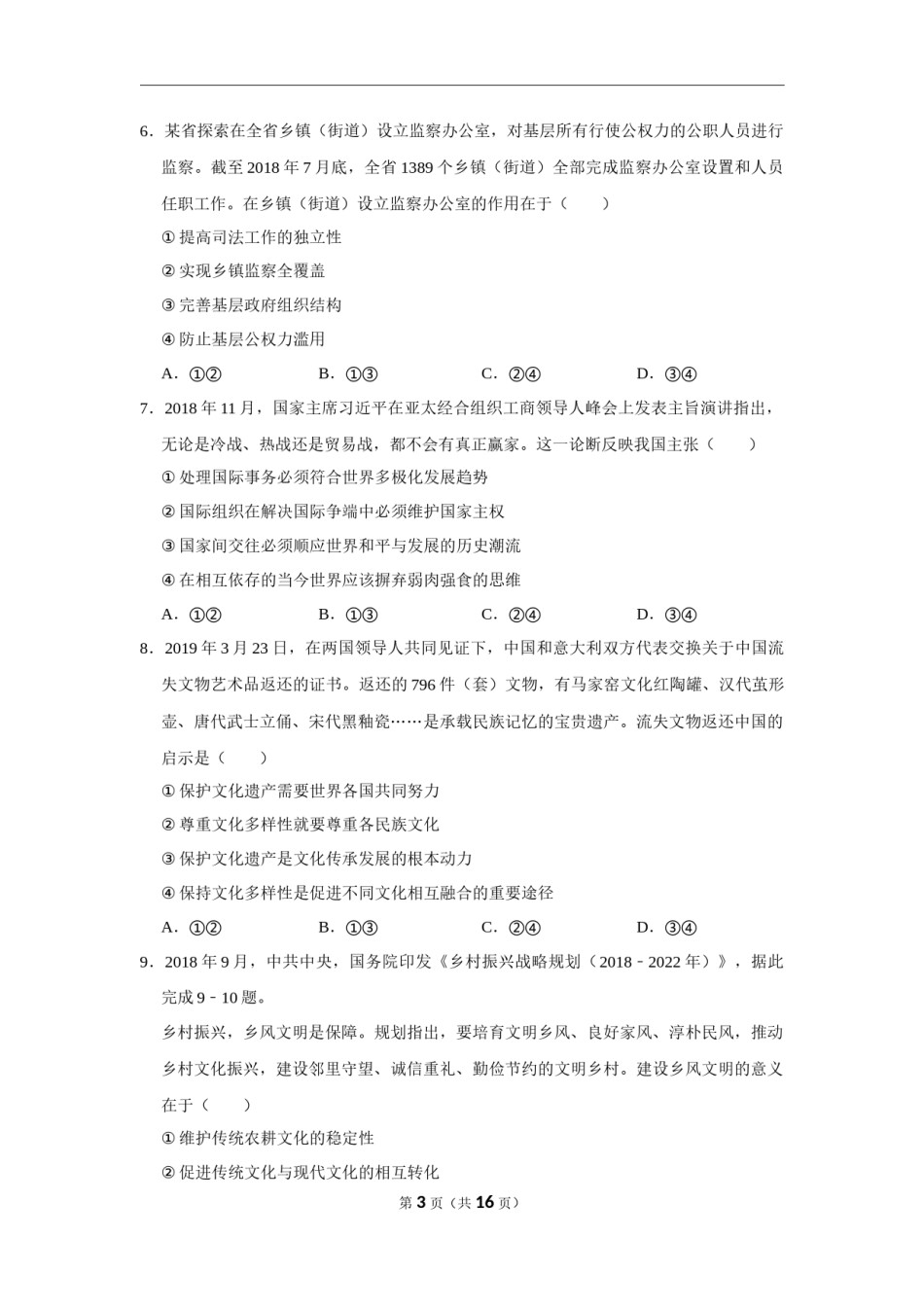 2019年海南省高考政治试题及答案.docx_第3页