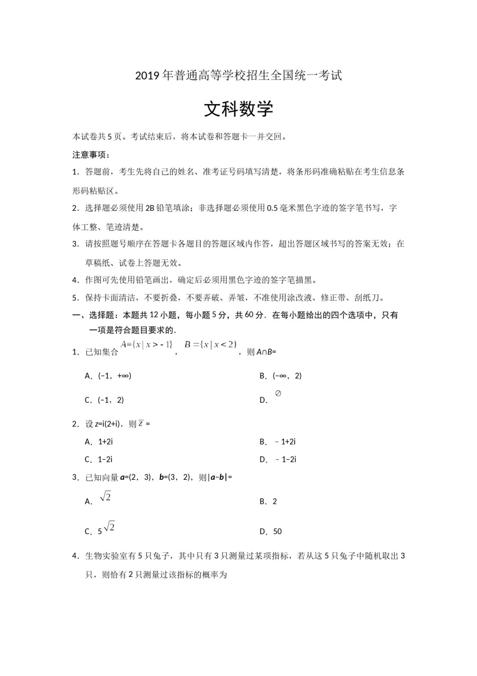 2019年海南省高考文科数学试题及答案.docx_第1页