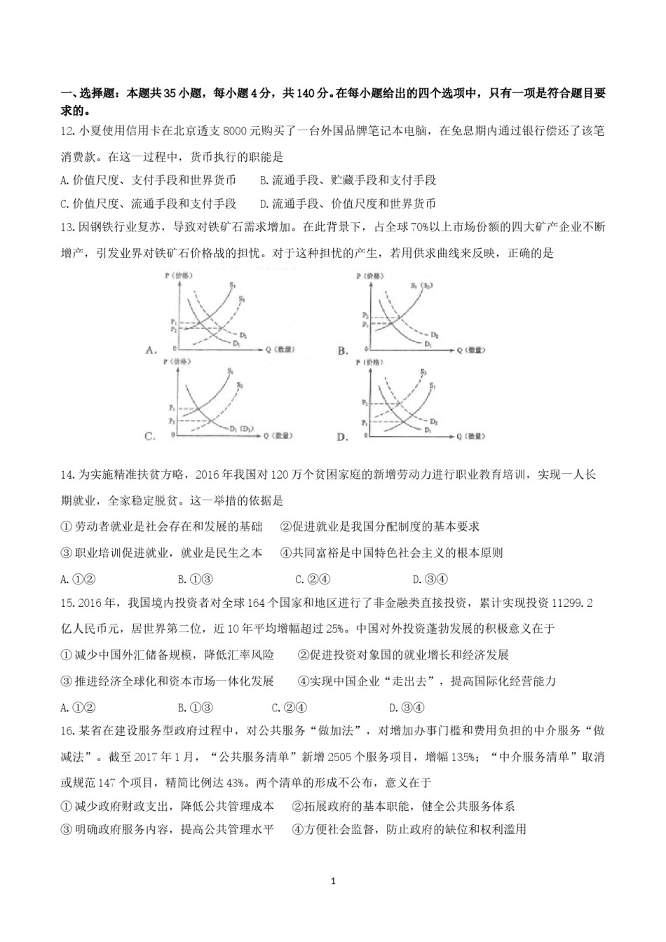 2017年高考四川卷文综政治及参考答案.doc_第1页