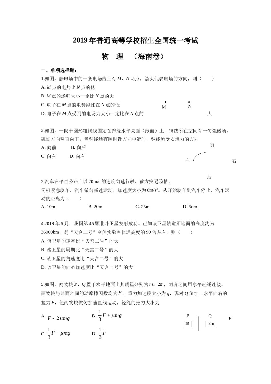 2019年海南高考物理试题及答案.docx_第1页