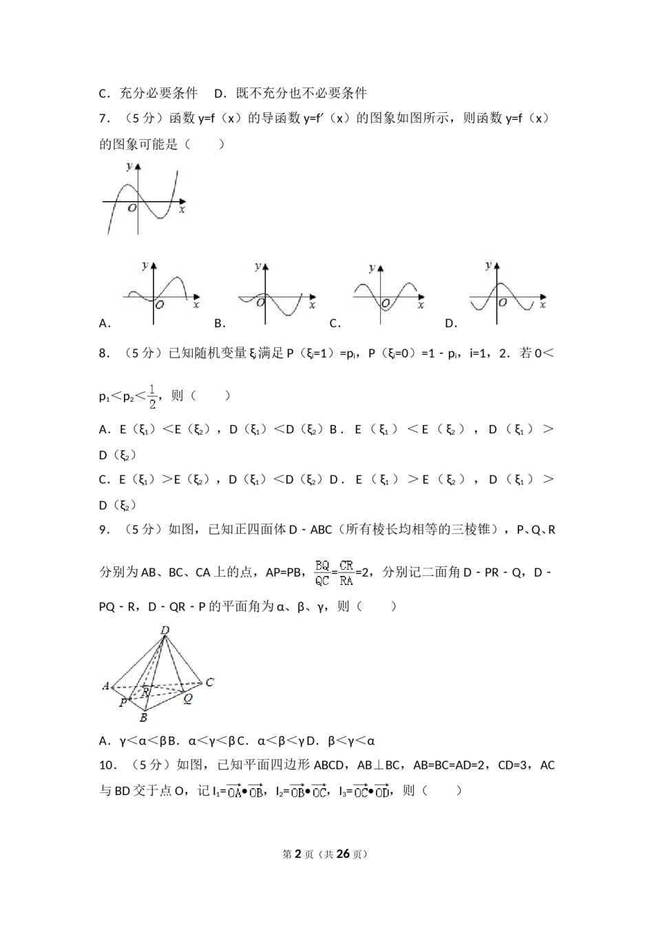 2017年高考浙江高考数学试题及答案(精校版).doc_第2页