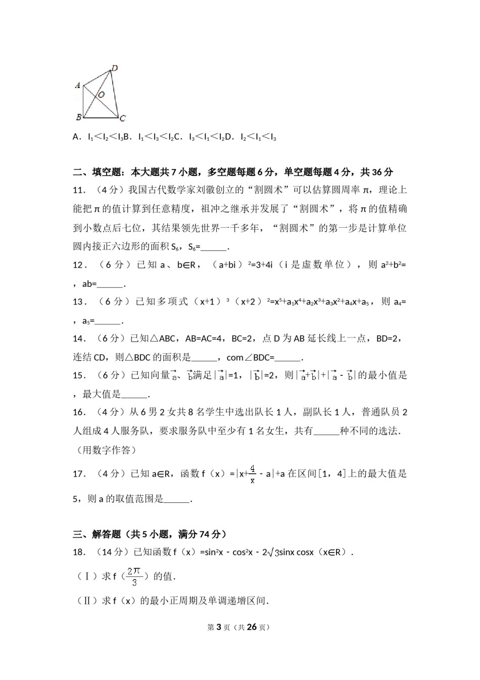 2017年高考浙江高考数学试题及答案(精校版).doc_第3页