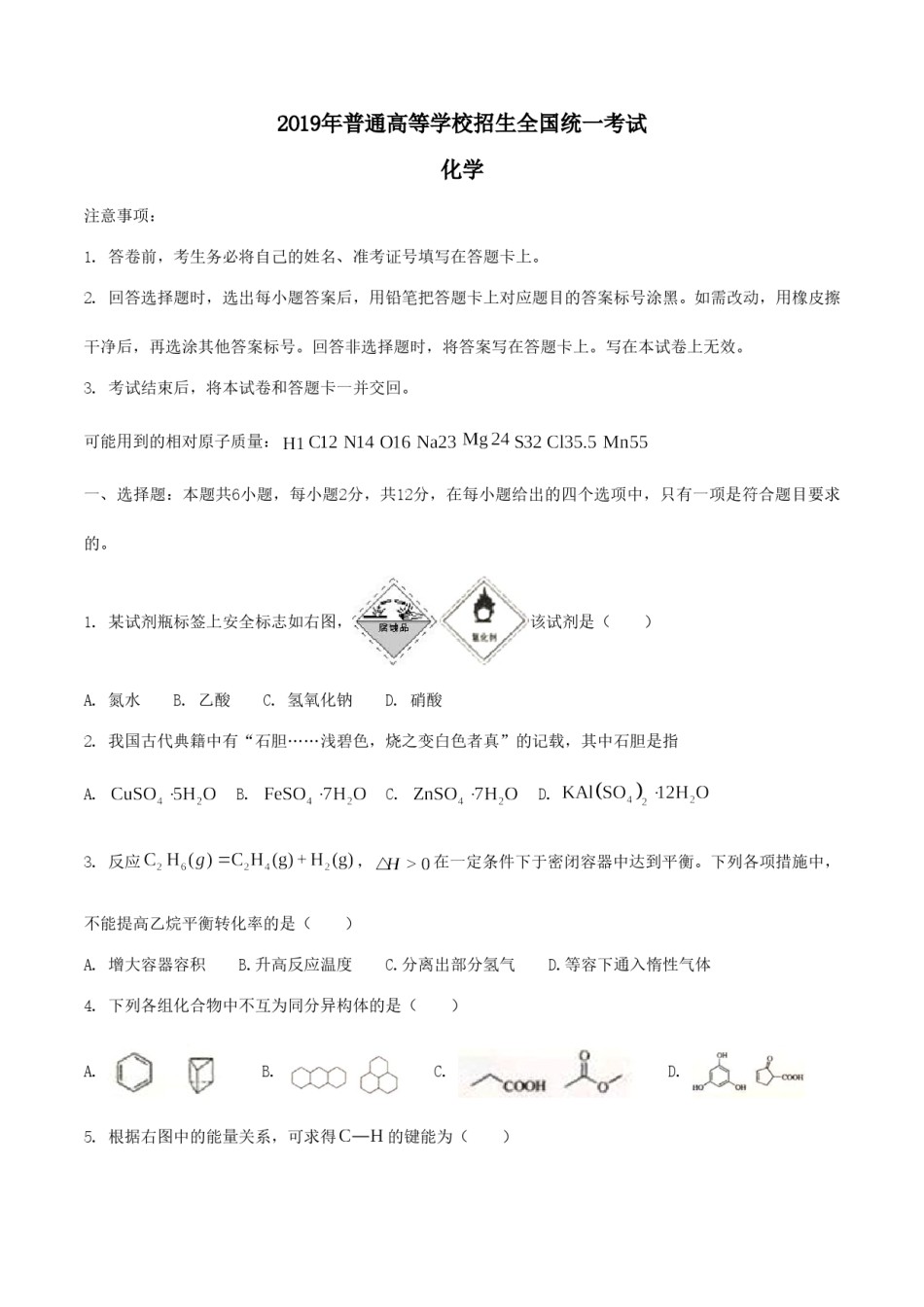 2019年海南高考化学试题及答案.doc_第1页